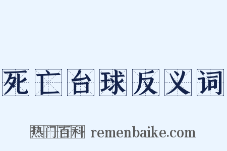 死亡台球反义词是什么意思的图片